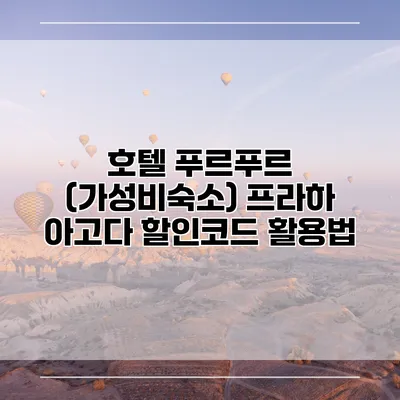 호텔 푸르푸르 (가성비숙소) 프라하 아고다 할인코드 활용법