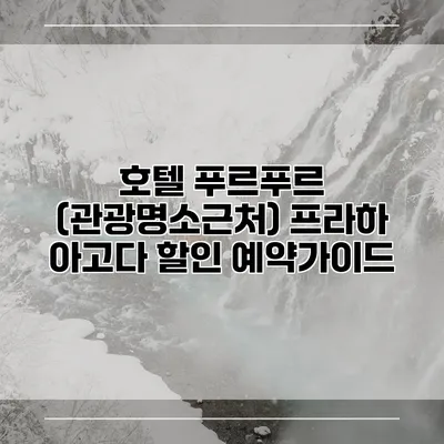 호텔 푸르푸르 (관광명소근처) 프라하 아고다 할인 예약가이드