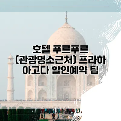 호텔 푸르푸르 (관광명소근처) 프라하 아고다 할인예약 팁