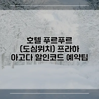 호텔 푸르푸르 (도심위치) 프라하 아고다 할인코드 예약팁