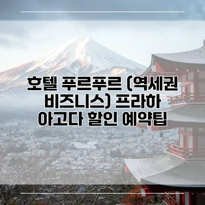 호텔 푸르푸르 (역세권 비즈니스) 프라하 아고다 할인 예약팁