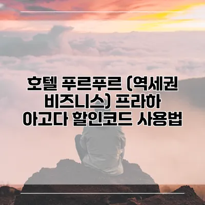 호텔 푸르푸르 (역세권 비즈니스) 프라하 아고다 할인코드 사용법