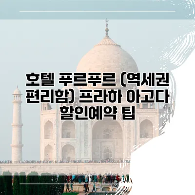 호텔 푸르푸르 (역세권 편리함) 프라하 아고다 할인예약 팁