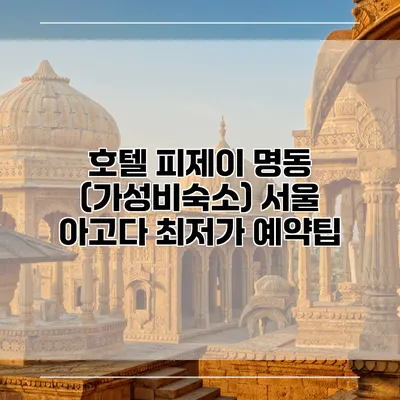 호텔 피제이 명동 (가성비숙소) 서울 아고다 최저가 예약팁