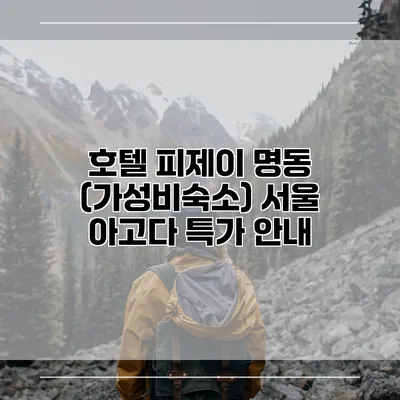 호텔 피제이 명동 (가성비숙소) 서울 아고다 특가 안내