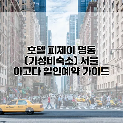 호텔 피제이 명동 (가성비숙소) 서울 아고다 할인예약 가이드