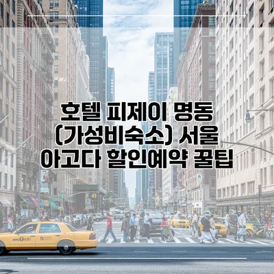 호텔 피제이 명동 (가성비숙소) 서울 아고다 할인예약 꿀팁