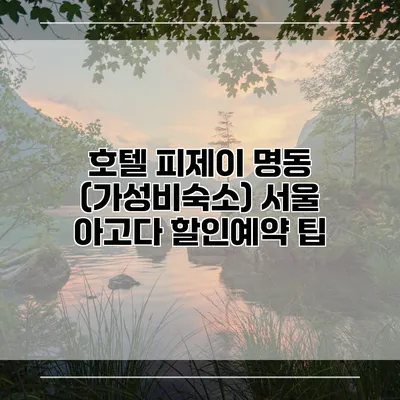 호텔 피제이 명동 (가성비숙소) 서울 아고다 할인예약 팁