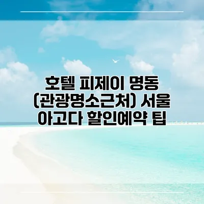 호텔 피제이 명동 (관광명소근처) 서울 아고다 할인예약 팁