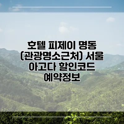 호텔 피제이 명동 (관광명소근처) 서울 아고다 할인코드 예약정보