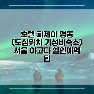 호텔 피제이 명동 (도심위치 가성비숙소) 서울 아고다 할인예약 팁