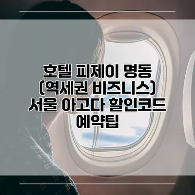 호텔 피제이 명동 (역세권 비즈니스) 서울 아고다 할인코드 예약팁