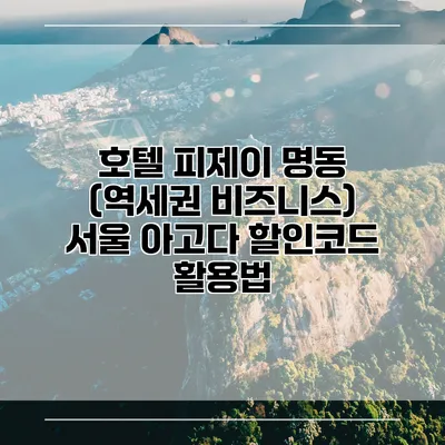 호텔 피제이 명동 (역세권 비즈니스) 서울 아고다 할인코드 활용법
