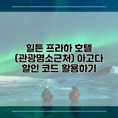 힐튼 프라하 호텔 (관광명소근처) 아고다 할인 코드 활용하기