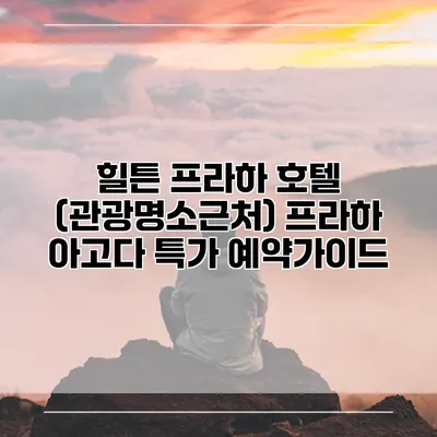 힐튼 프라하 호텔 (관광명소근처) 프라하 아고다 특가 예약가이드