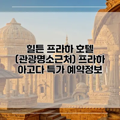 힐튼 프라하 호텔 (관광명소근처) 프라하 아고다 특가 예약정보