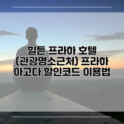 힐튼 프라하 호텔 (관광명소근처) 프라하 아고다 할인코드 이용법