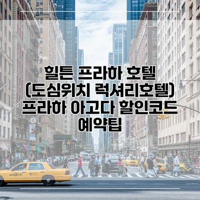 힐튼 프라하 호텔 (도심위치 럭셔리호텔) 프라하 아고다 할인코드 예약팁