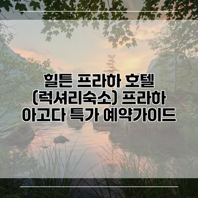 힐튼 프라하 호텔 (럭셔리숙소) 프라하 아고다 특가 예약가이드