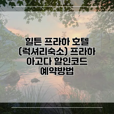 힐튼 프라하 호텔 (럭셔리숙소) 프라하 아고다 할인코드 예약방법