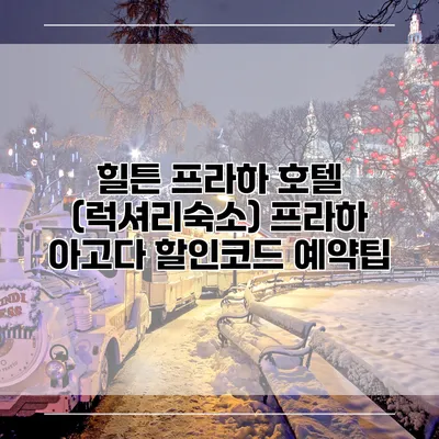 힐튼 프라하 호텔 (럭셔리숙소) 프라하 아고다 할인코드 예약팁