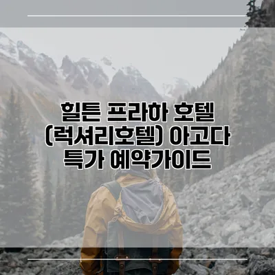 힐튼 프라하 호텔 (럭셔리호텔) 아고다 특가 예약가이드