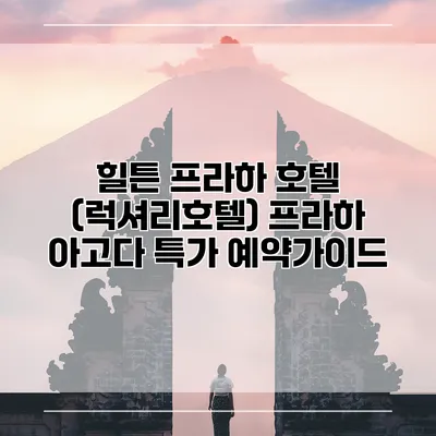 힐튼 프라하 호텔 (럭셔리호텔) 프라하 아고다 특가 예약가이드