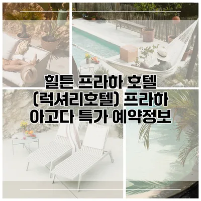 힐튼 프라하 호텔 (럭셔리호텔) 프라하 아고다 특가 예약정보