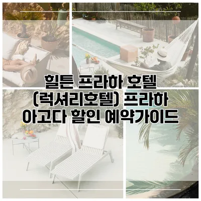 힐튼 프라하 호텔 (럭셔리호텔) 프라하 아고다 할인 예약가이드