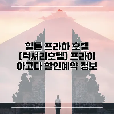 힐튼 프라하 호텔 (럭셔리호텔) 프라하 아고다 할인예약 정보
