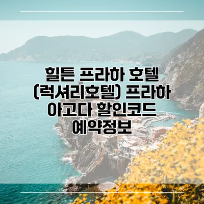 힐튼 프라하 호텔 (럭셔리호텔) 프라하 아고다 할인코드 예약정보