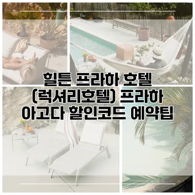힐튼 프라하 호텔 (럭셔리호텔) 프라하 아고다 할인코드 예약팁