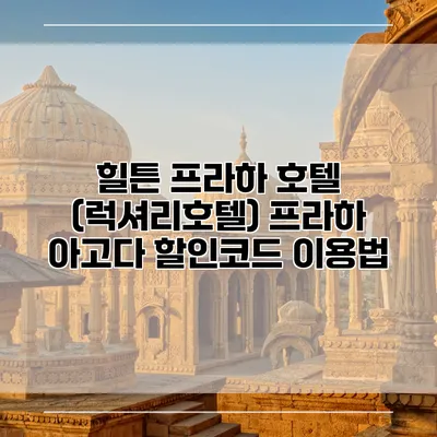 힐튼 프라하 호텔 (럭셔리호텔) 프라하 아고다 할인코드 이용법