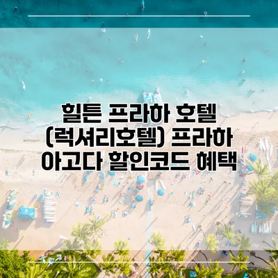 힐튼 프라하 호텔 (럭셔리호텔) 프라하 아고다 할인코드 혜택