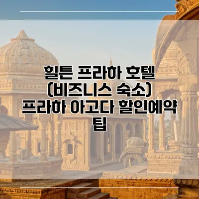 힐튼 프라하 호텔 (비즈니스 숙소) 프라하 아고다 할인예약 팁