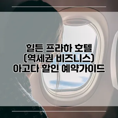 힐튼 프라하 호텔 (역세권 비즈니스) 아고다 할인 예약가이드
