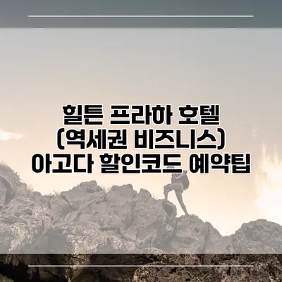 힐튼 프라하 호텔 (역세권 비즈니스) 아고다 할인코드 예약팁